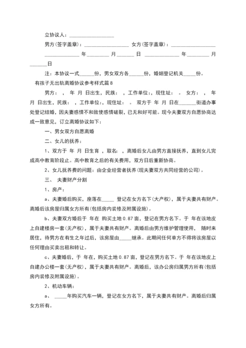 有孩子无出轨离婚协议参考样式(通用11篇).docx