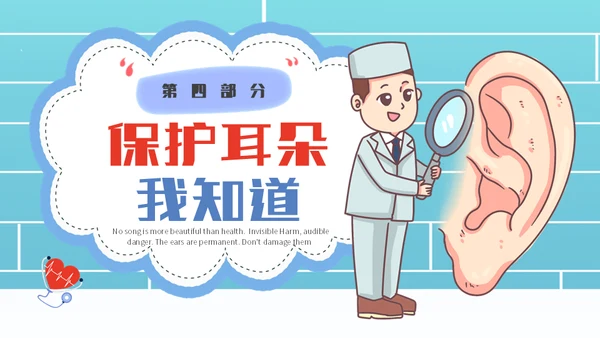 保护耳朵幼儿园爱耳日主题班会通用PPT模板