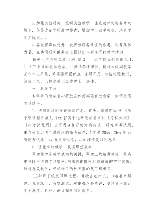 高中化学老师工作计划_2.docx
