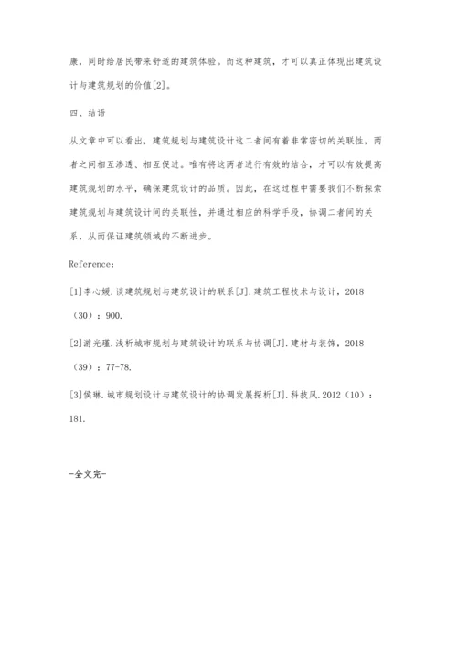 建筑规划与建筑设计的联系探索刘文娟.docx