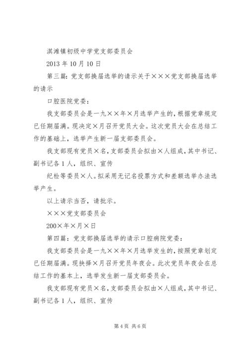 关于×××机关党支部换届选举结果的请示.docx