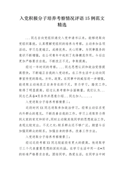 入党积极分子培养考察情况评语15例范文精选.docx