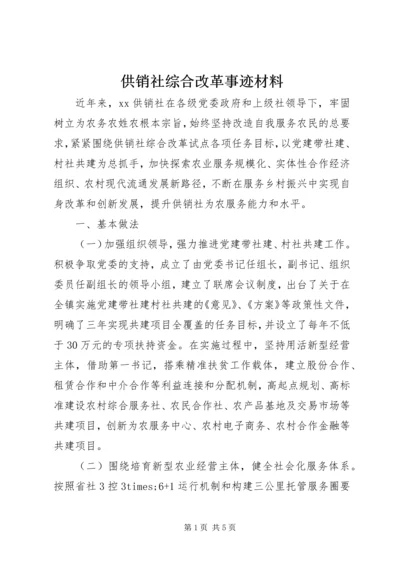 供销社综合改革事迹材料.docx