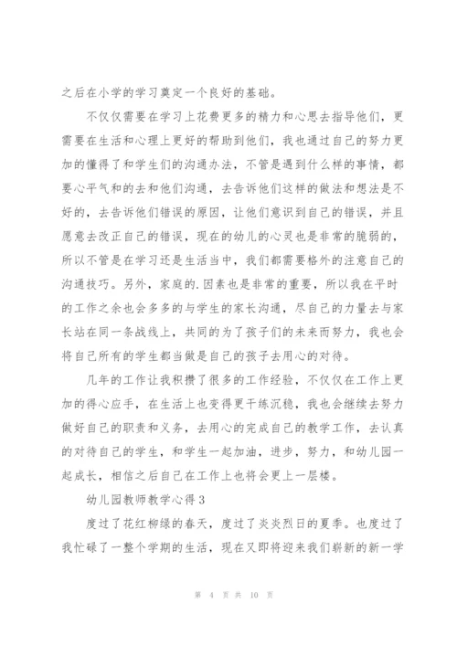 幼儿园教师教学心得5篇.docx