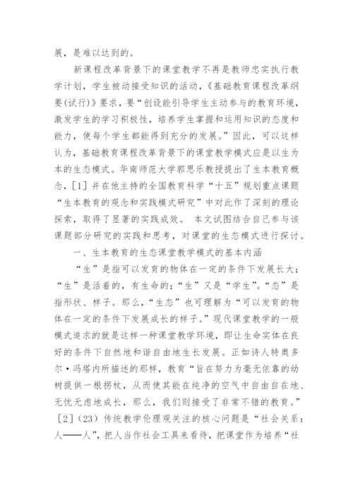 生本教育的生态课堂教学模式的论文.docx