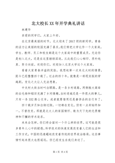 北大校长XX年开学典礼讲话.docx