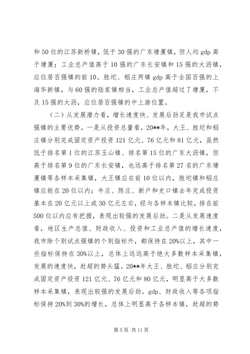 关于加快市试点强镇跨入全国百强镇的调研报告.docx