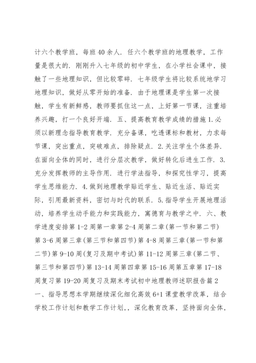 初中地理教师述职报告3篇.docx