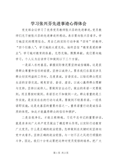 学习张兴芬先进事迹心得体会.docx