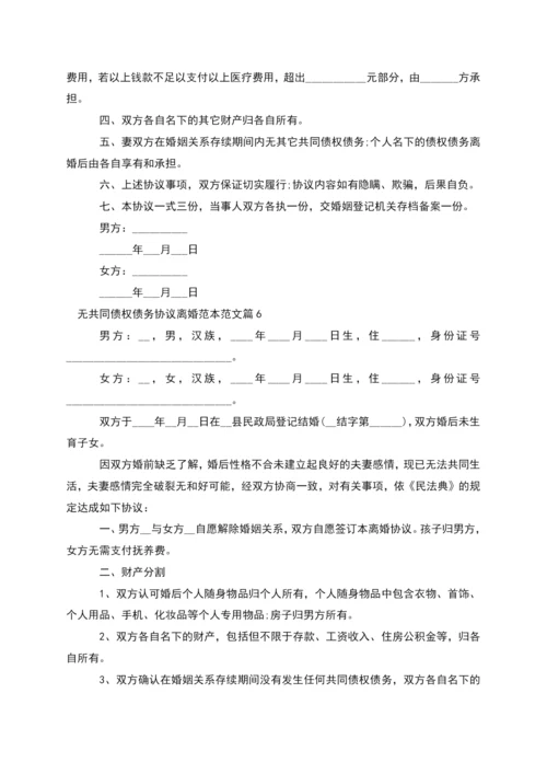 无共同债权债务协议离婚范本范文(12篇完整版).docx