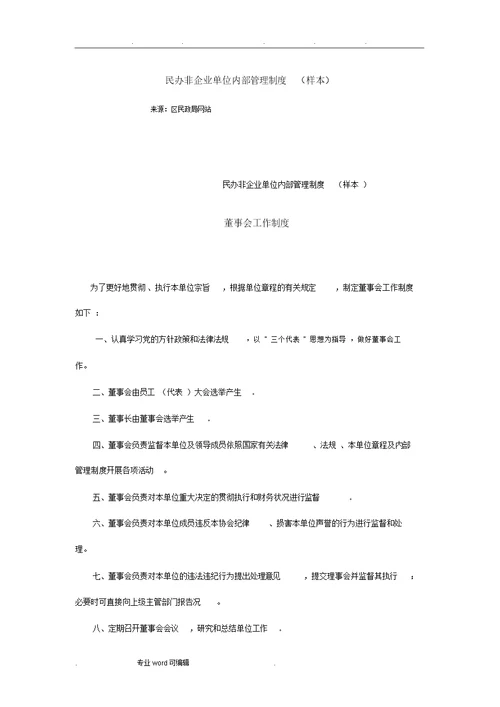 民办非企业单位内部管理制度汇编
