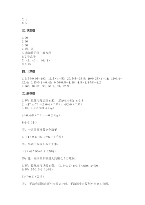 小学五年级上册数学期末考试试卷附参考答案【典型题】.docx