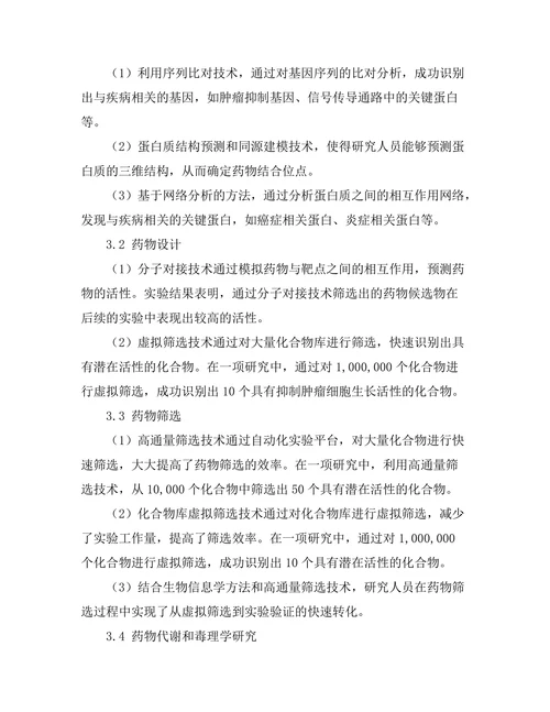 生物信息学在药物发现中的应用
