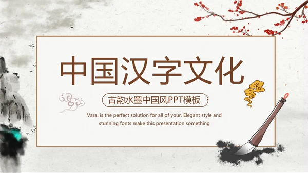 精美水墨中国风汉字传统文化动态模板