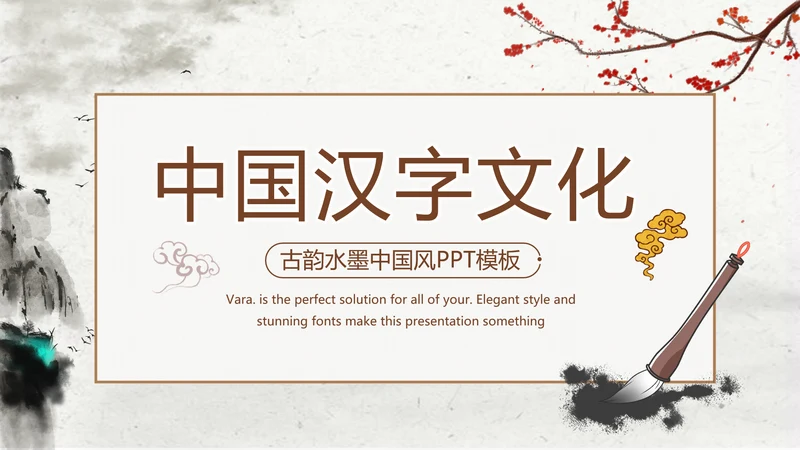 精美水墨中国风汉字传统文化动态模板