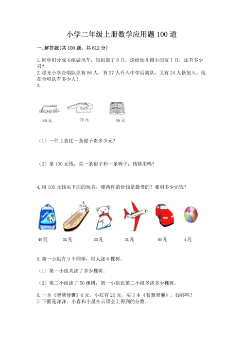 小学二年级上册数学应用题100道加答案下载.docx