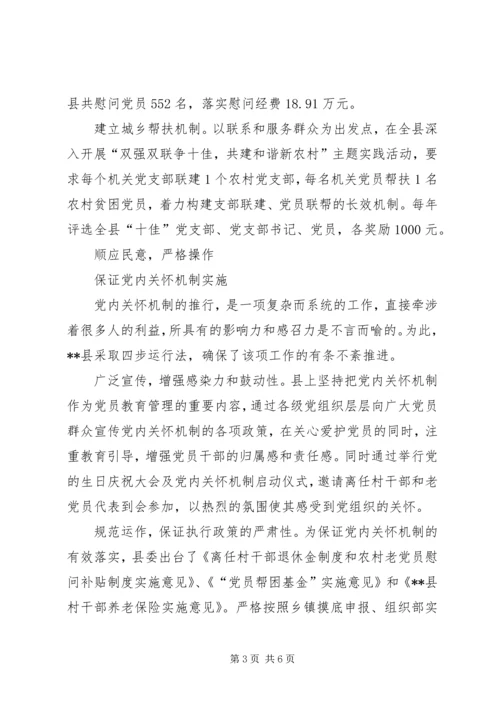 建立党内关怀机制调查与思考.docx