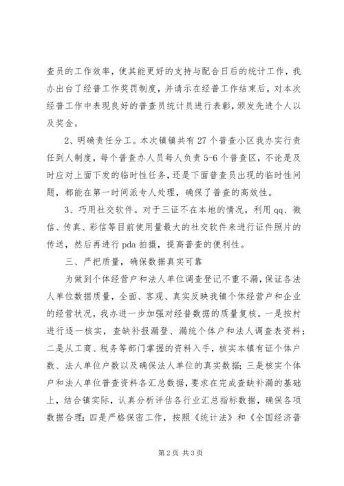 乡镇经济普查先进集体汇报材料.docx
