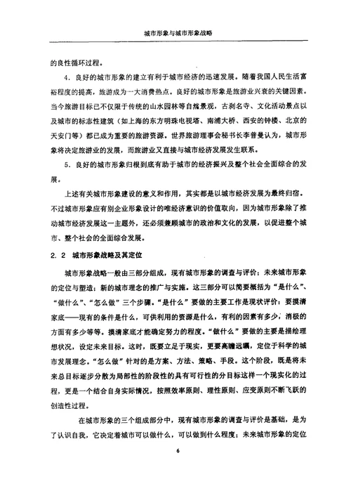 城市形象的若干理论问题与重庆城市形象建设研究