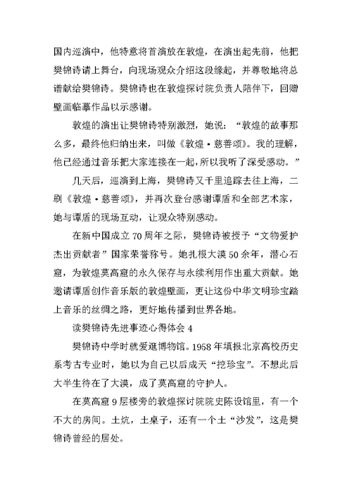 读樊锦诗先进事迹心得体会