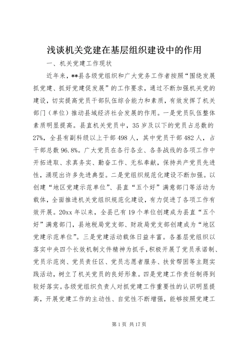 浅谈机关党建在基层组织建设中的作用.docx