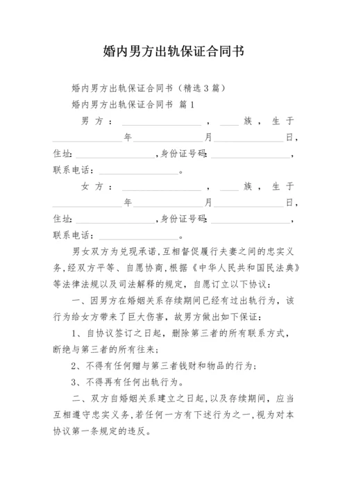 婚内男方出轨保证合同书.docx