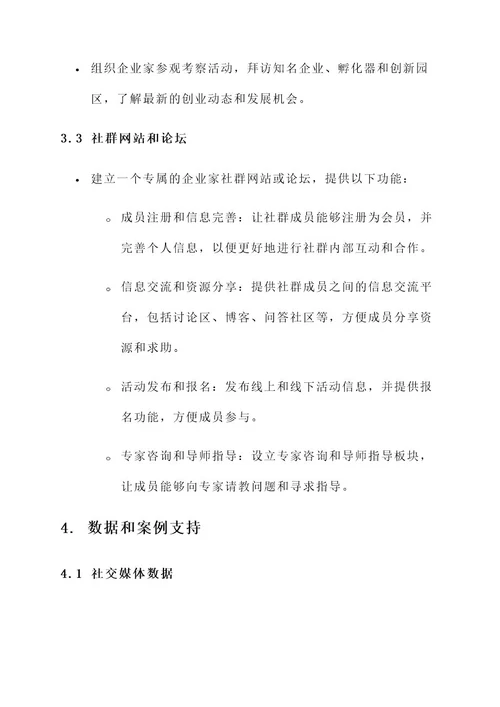 企业家社群营销方案