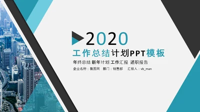 2020年终工作总结新年计划述职报告PPT