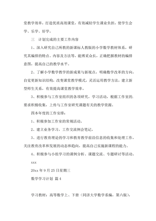 有关数学学习计划四篇 (2).docx