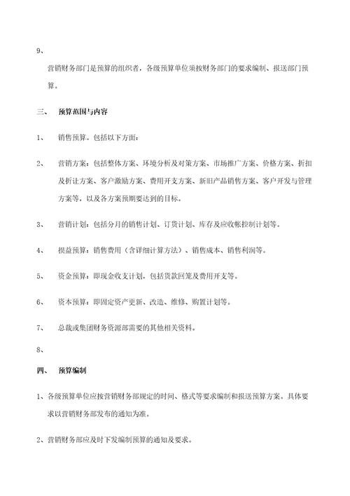 销售公司预算管理规定