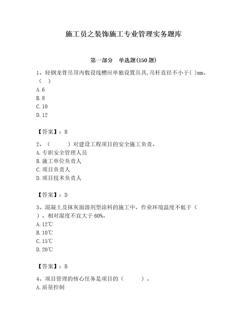 施工员之装饰施工专业管理实务题库含答案培优b卷