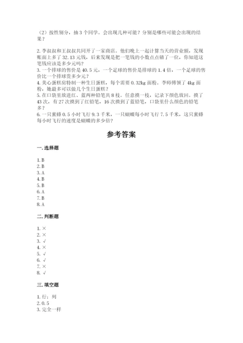 人教版小学数学五年级上册期末测试卷（考点精练）.docx