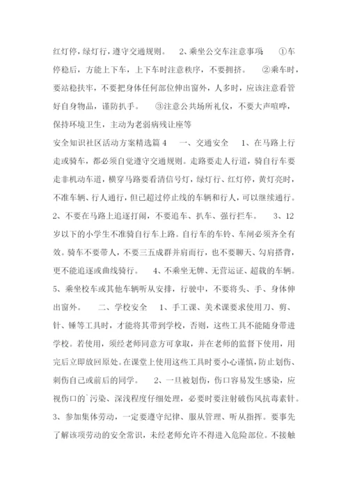安全知识社区活动方案精选.docx