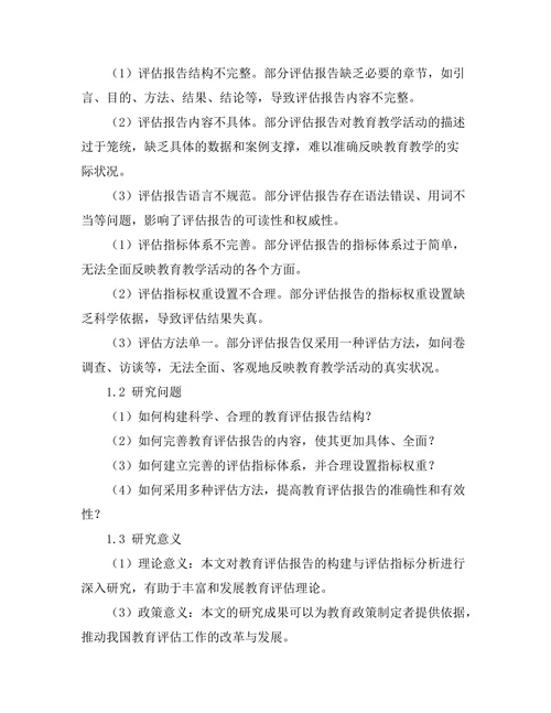 教育评估报告的构建与评估指标分析