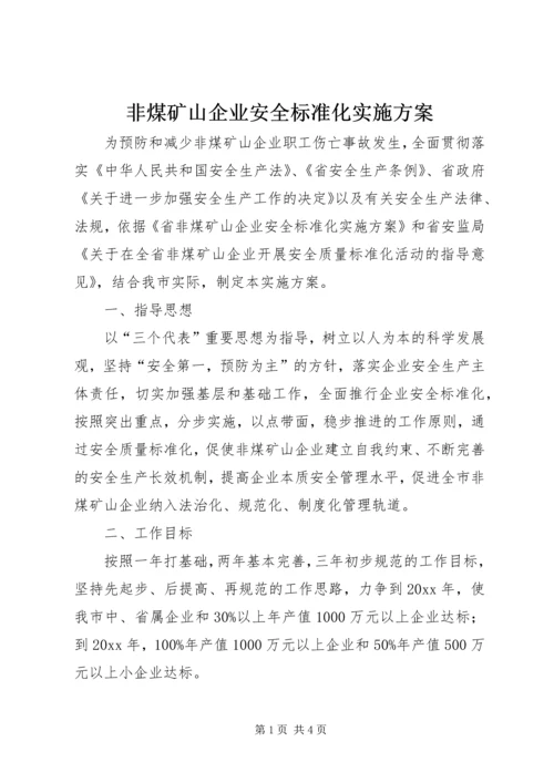 非煤矿山企业安全标准化实施方案.docx