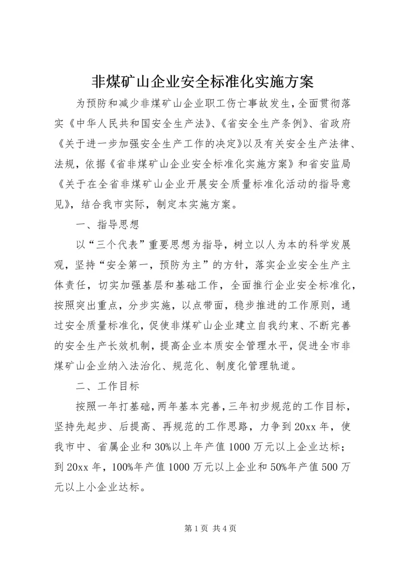 非煤矿山企业安全标准化实施方案.docx