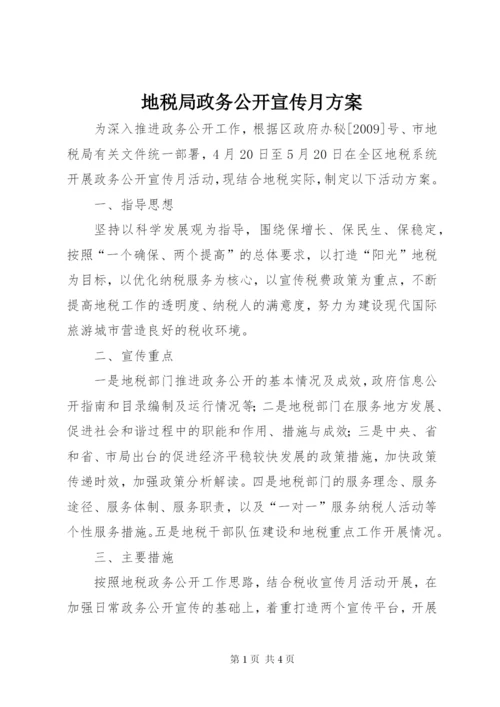 地税局政务公开宣传月方案.docx