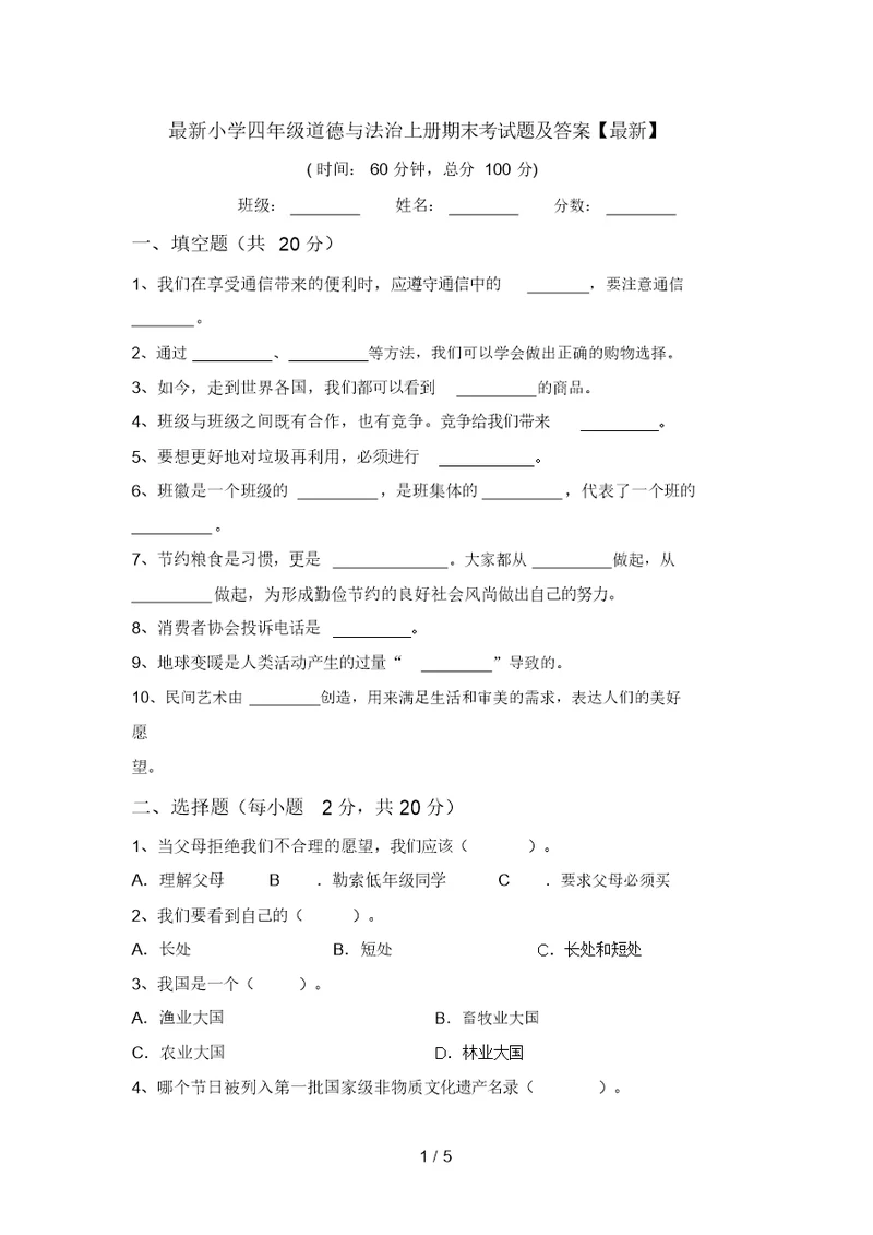 最新小学四年级道德与法治上册期末考试题及答案【最新】