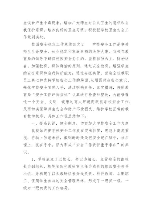 校园安全稳定工作总结范文_1.docx