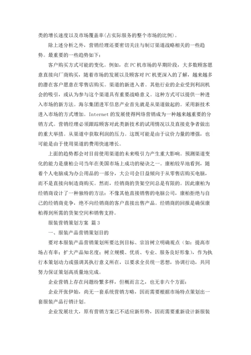 服装营销策划方案范文锦集十篇.docx