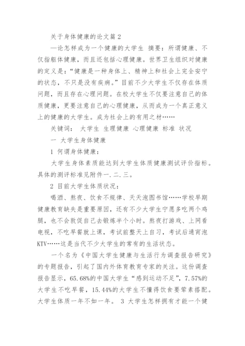 关于身体健康状况的论文范例.docx