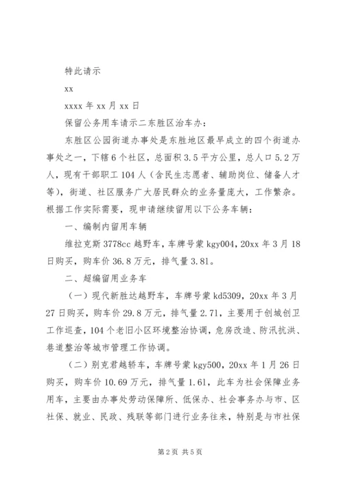 保留公务用车的请示.docx