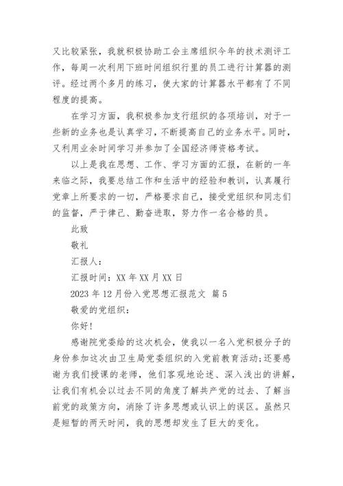 2023年12月份入党思想汇报范文.docx