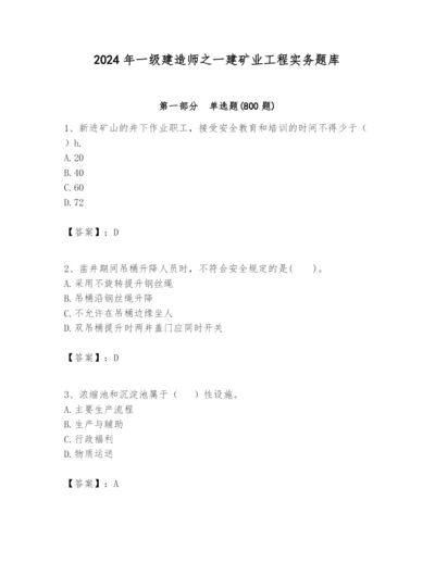 2024年一级建造师之一建矿业工程实务题库精品【黄金题型】.docx