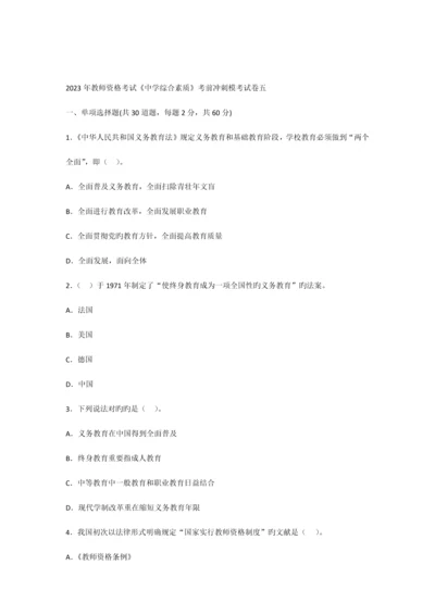 2023年教师资格考试中学综合素质考前冲刺模考试卷五.docx