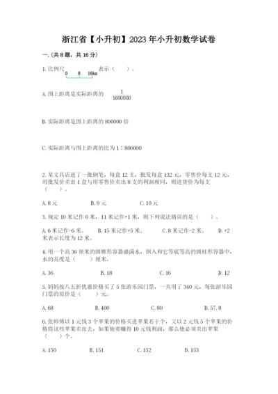 浙江省【小升初】2023年小升初数学试卷带答案（预热题）.docx