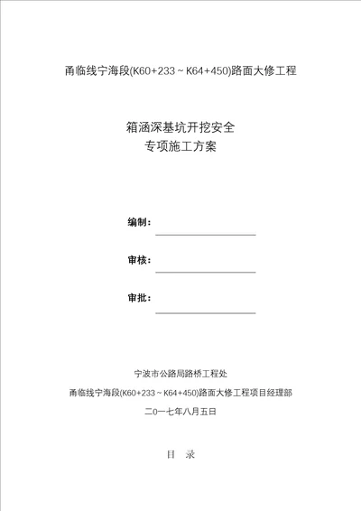 箱涵深基坑开挖支护安全专项施工方案共79页doc