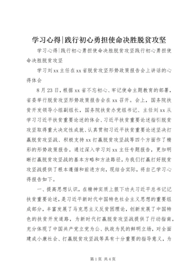 学习心得-践行初心勇担使命决胜脱贫攻坚.docx