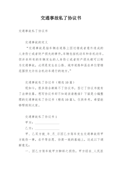 交通事故私了协议书_2.docx