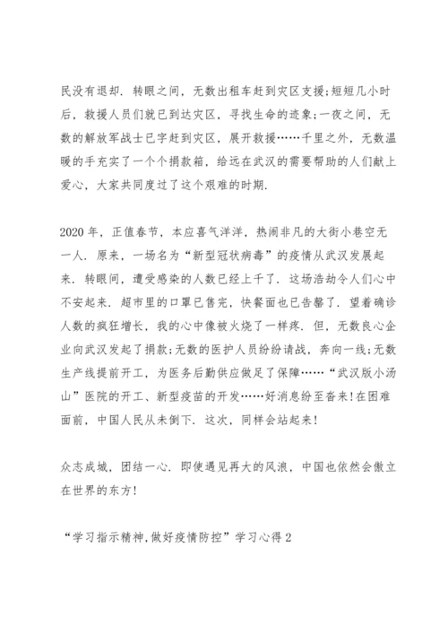 观看“学习指示精神,做好疫情防控”学习心得800字【5篇】.docx